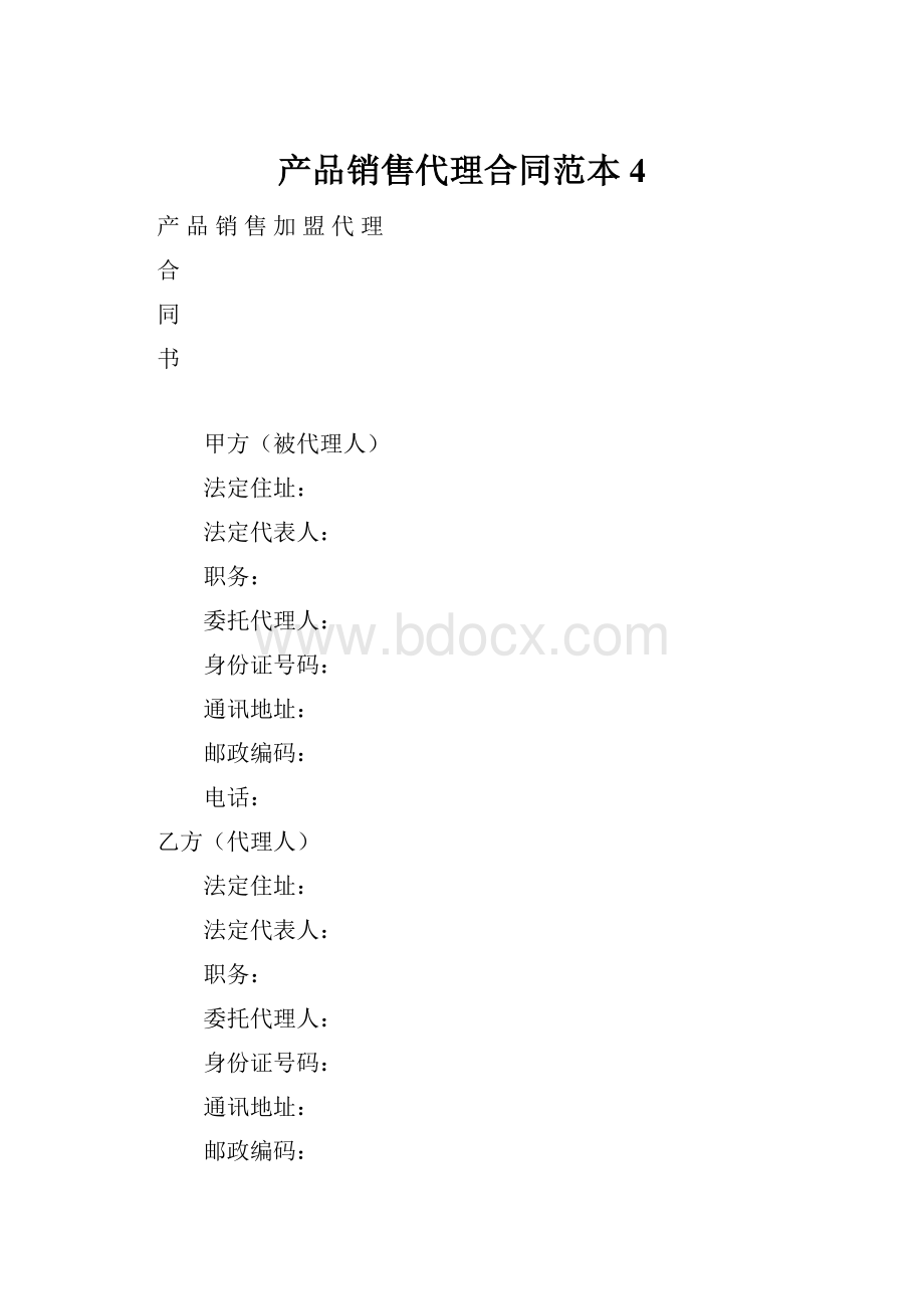 产品销售代理合同范本 4.docx