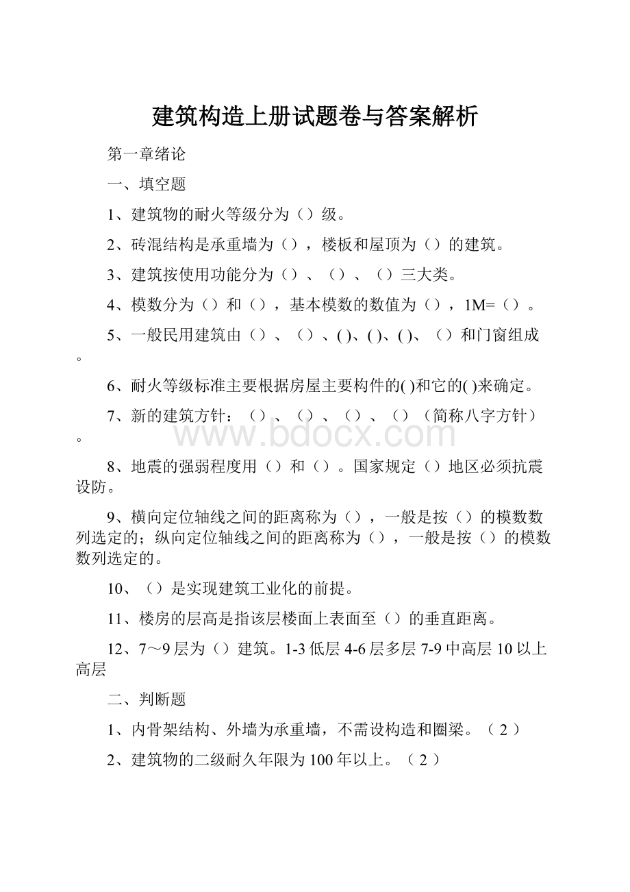 建筑构造上册试题卷与答案解析.docx