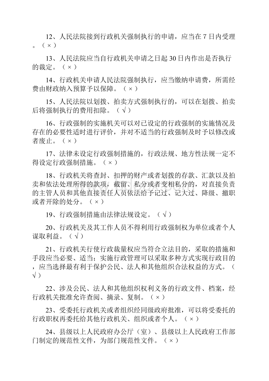 行政执法机关行政法律法规知识竞赛判断题库及答案共150题.docx_第2页