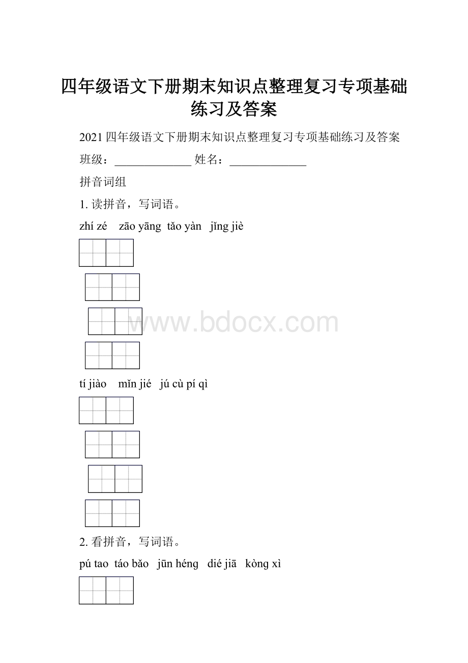 四年级语文下册期末知识点整理复习专项基础练习及答案.docx