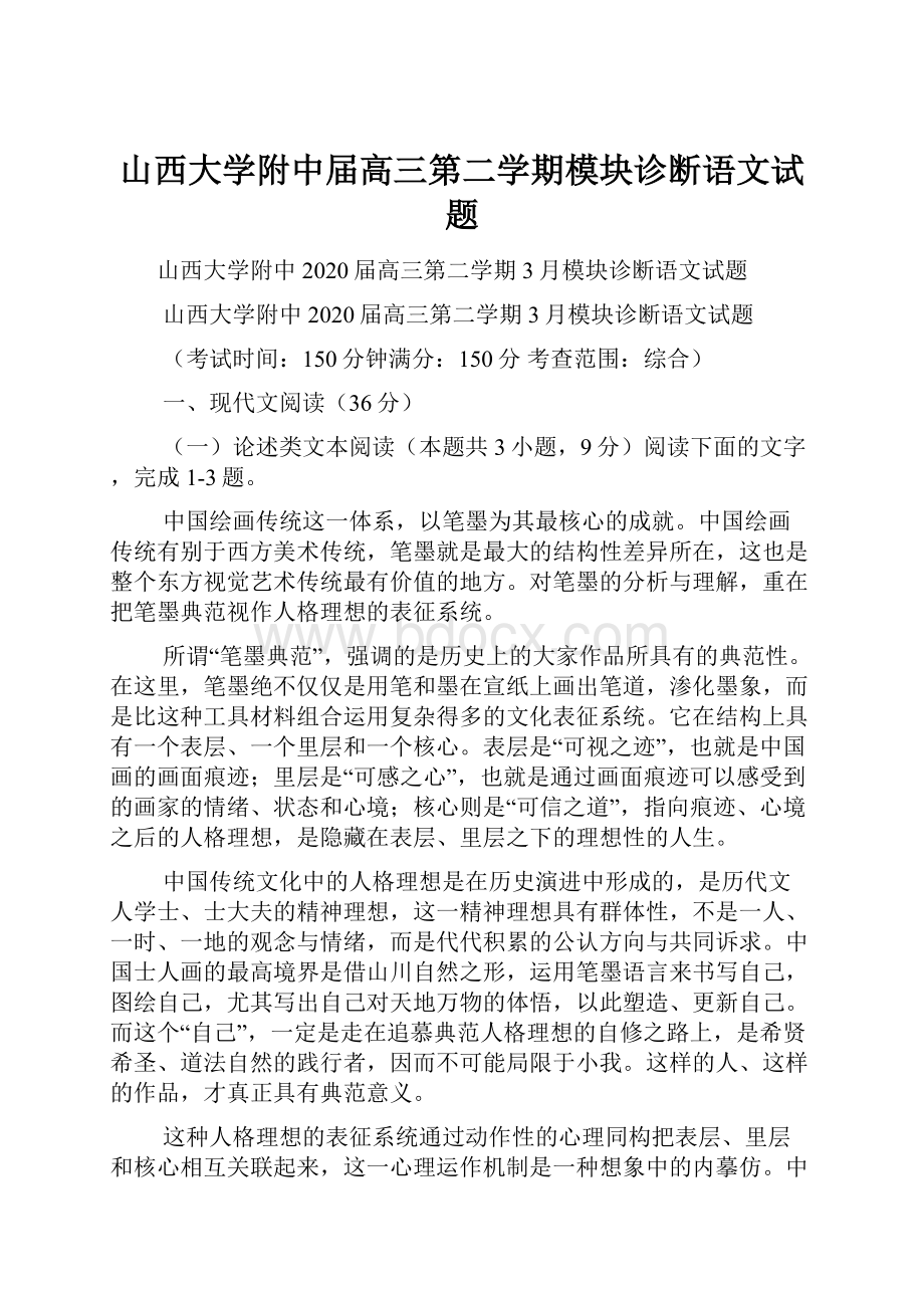 山西大学附中届高三第二学期模块诊断语文试题.docx