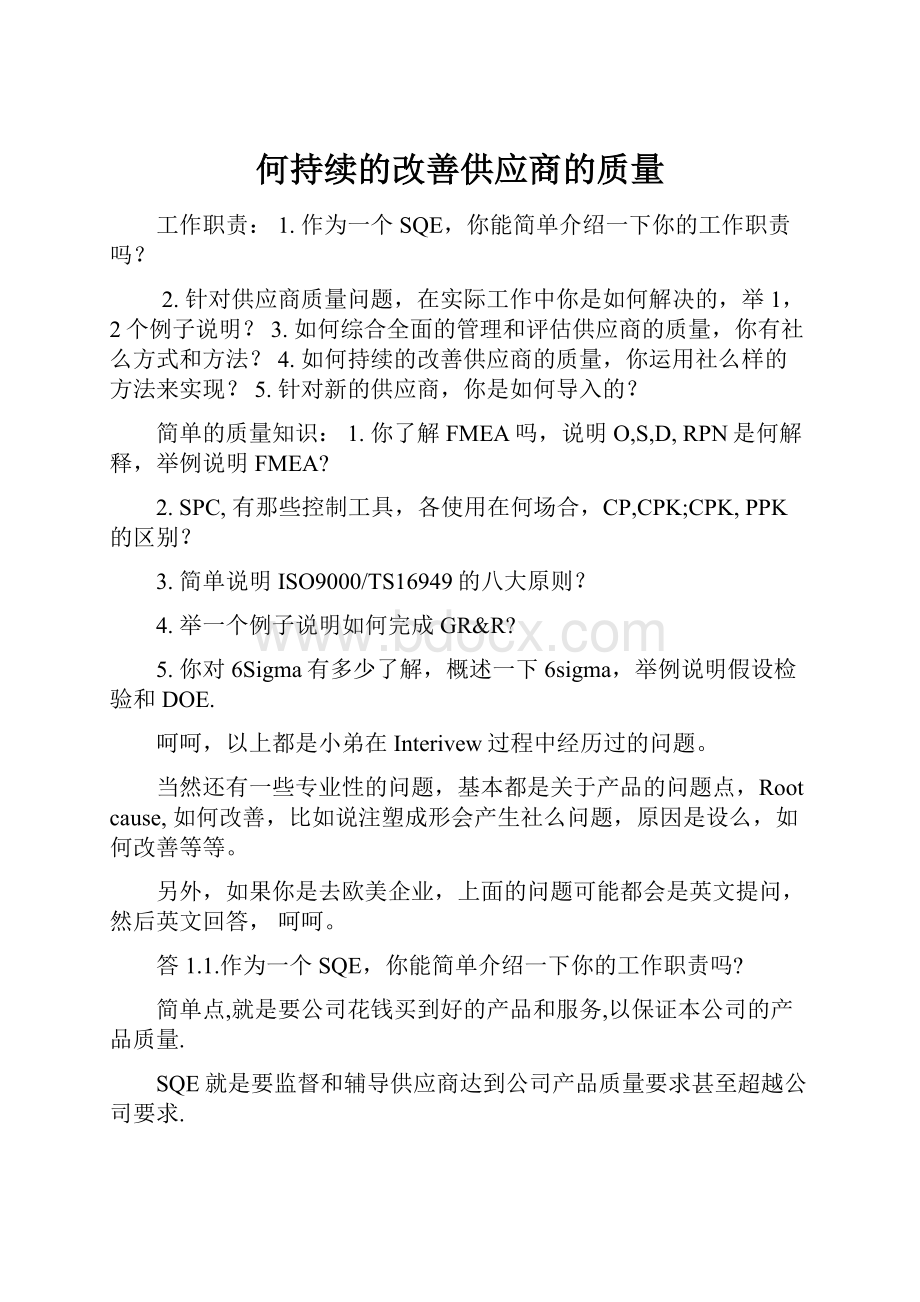 何持续的改善供应商的质量.docx_第1页