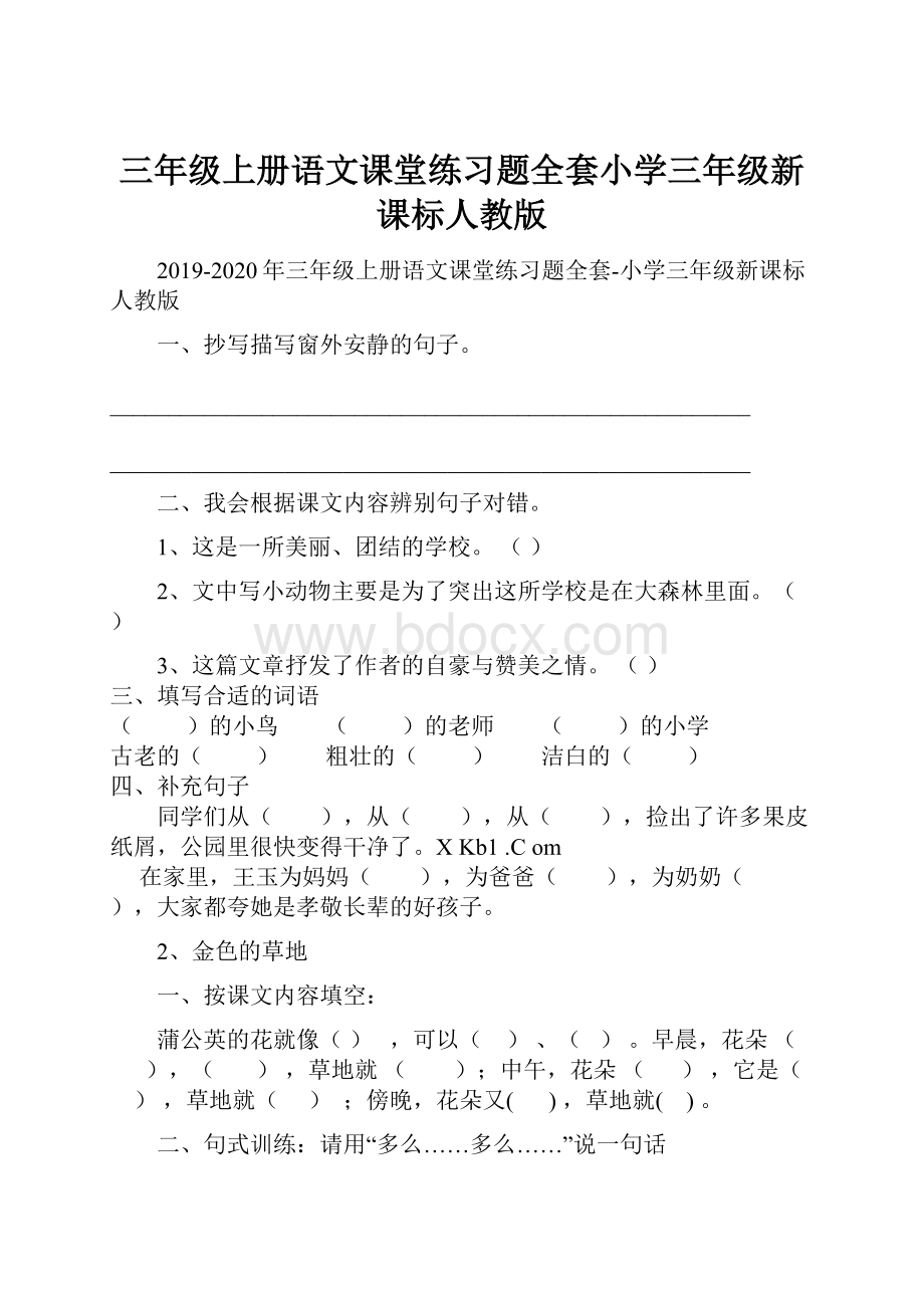 三年级上册语文课堂练习题全套小学三年级新课标人教版.docx_第1页