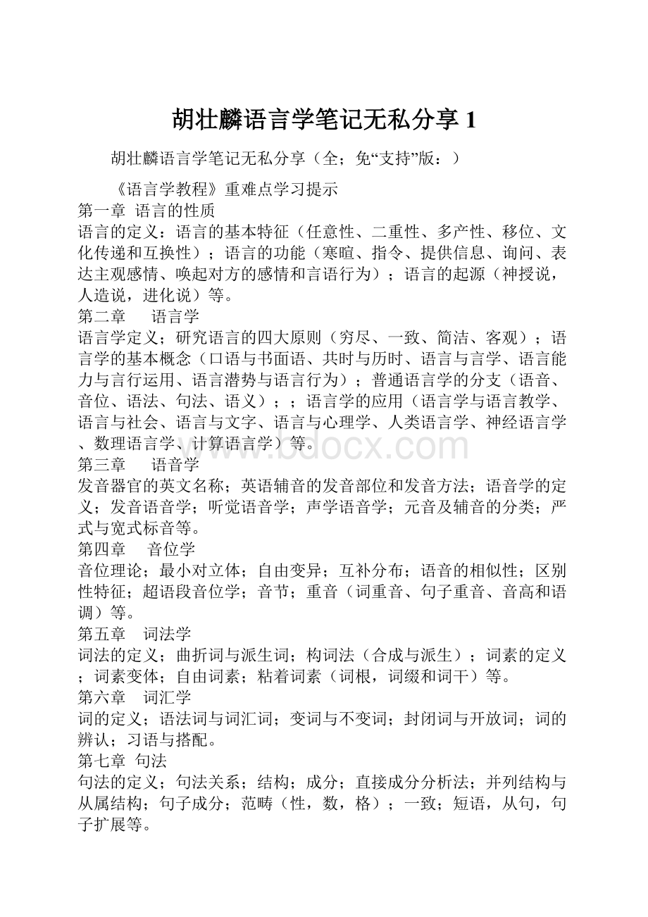 胡壮麟语言学笔记无私分享1.docx