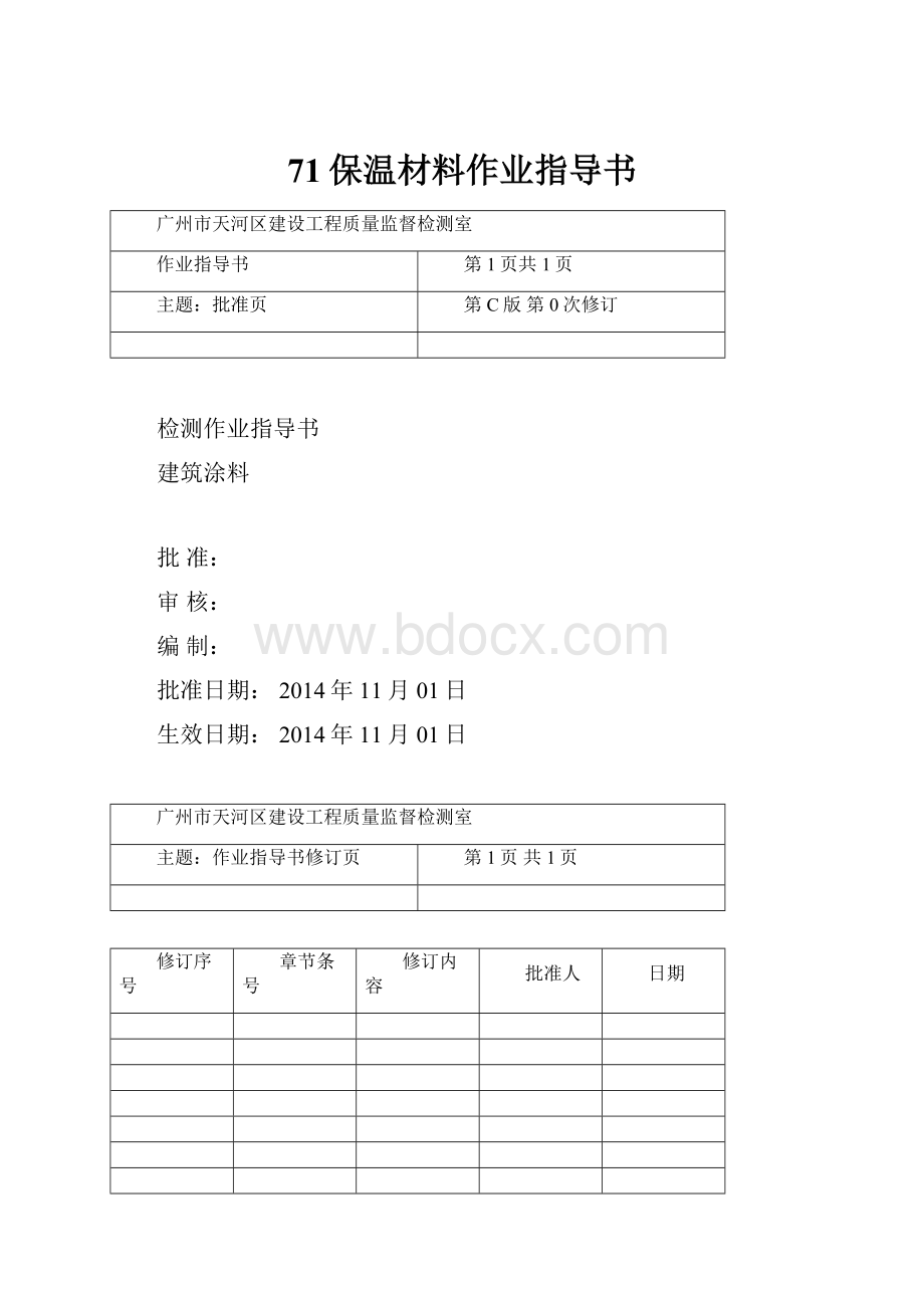 71保温材料作业指导书.docx