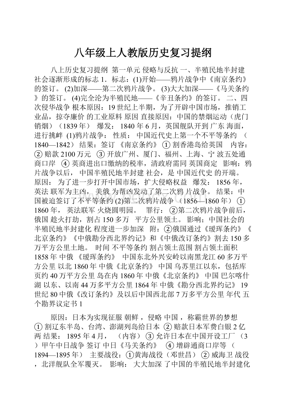 八年级上人教版历史复习提纲.docx