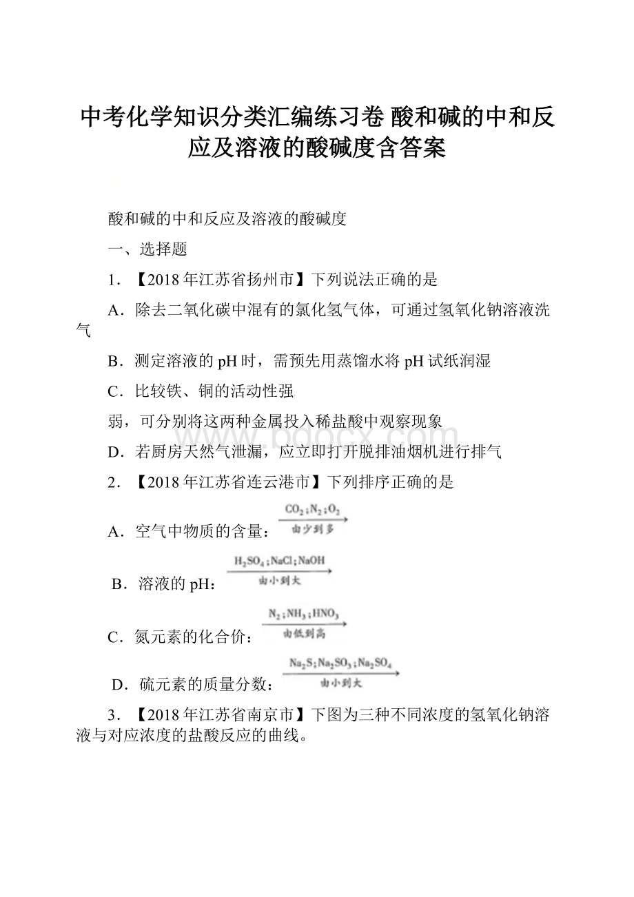 中考化学知识分类汇编练习卷 酸和碱的中和反应及溶液的酸碱度含答案.docx