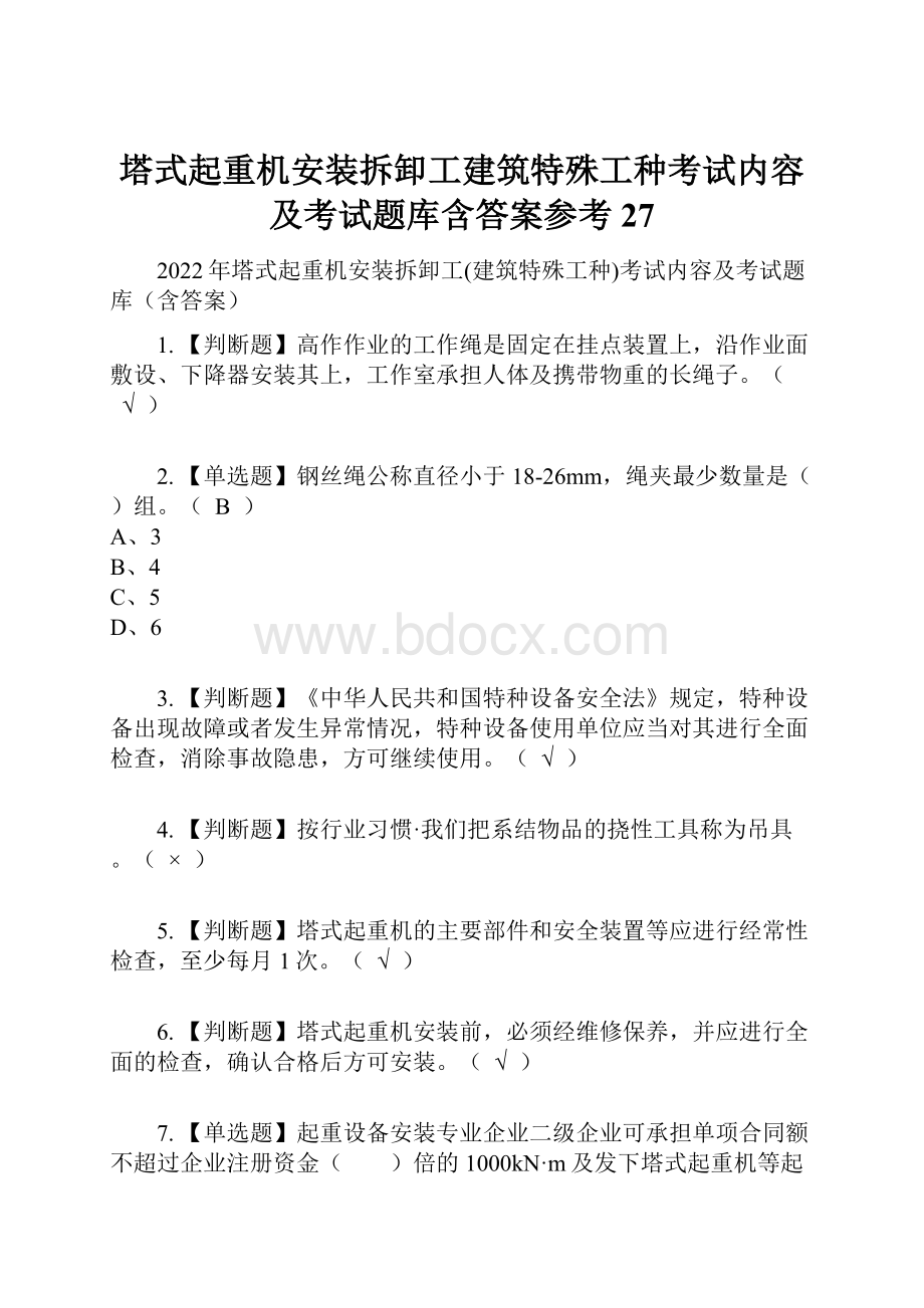 塔式起重机安装拆卸工建筑特殊工种考试内容及考试题库含答案参考27.docx