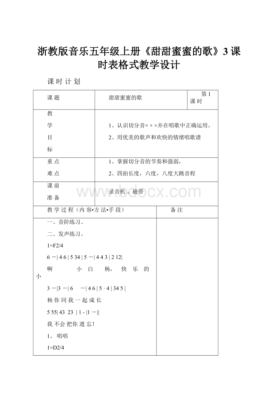 浙教版音乐五年级上册《甜甜蜜蜜的歌》3课时表格式教学设计.docx_第1页