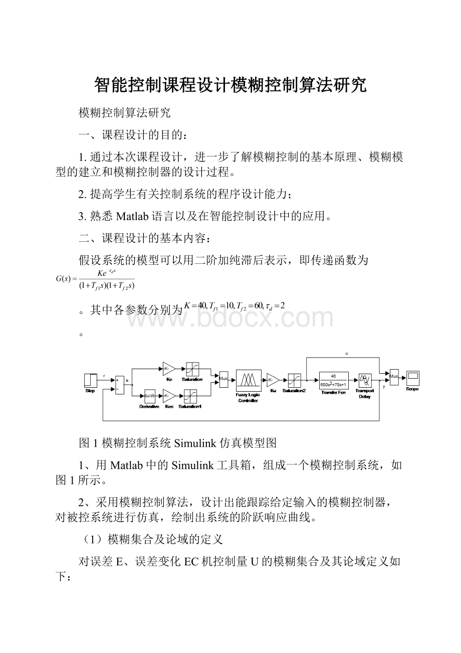 智能控制课程设计模糊控制算法研究.docx