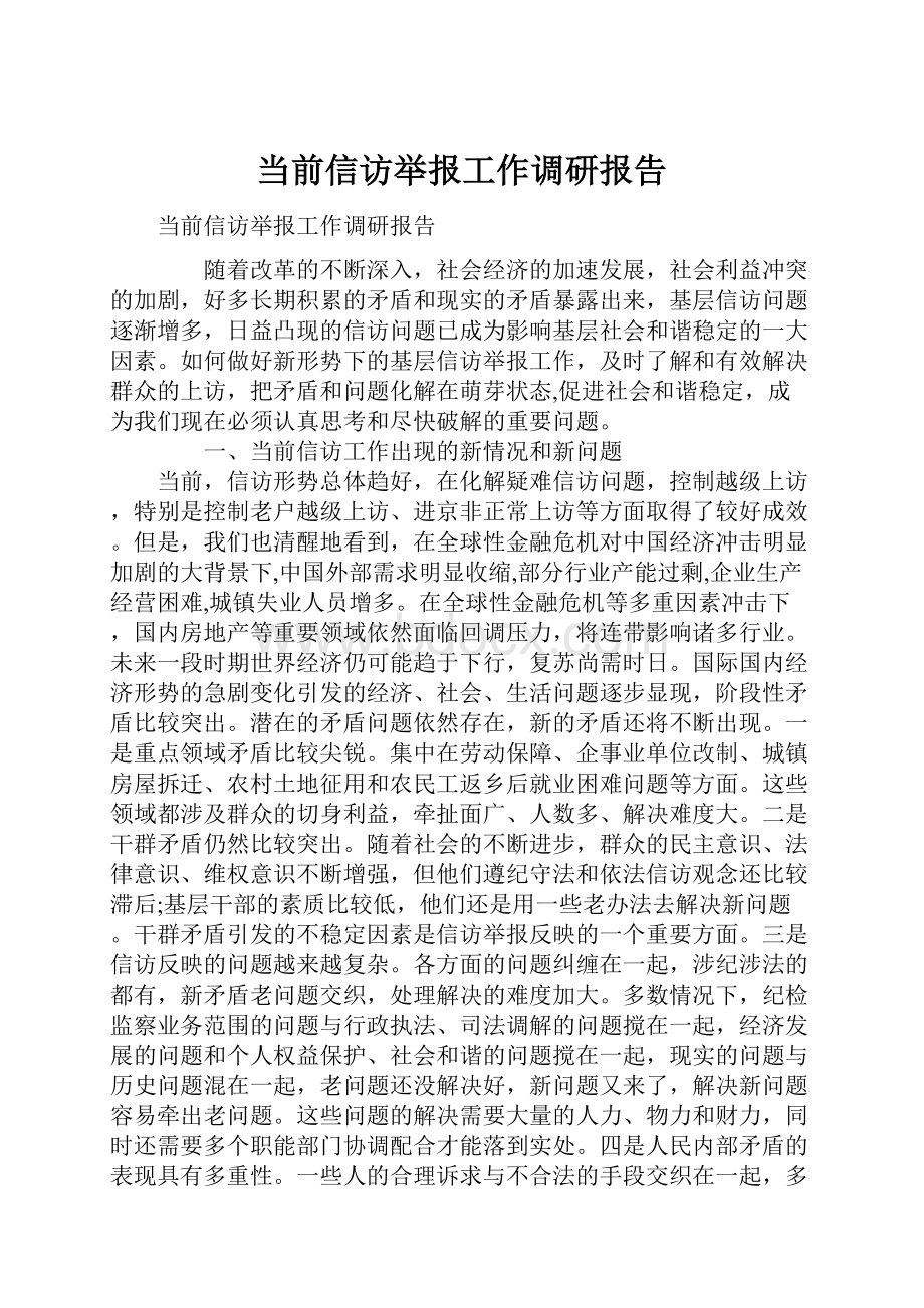 当前信访举报工作调研报告.docx_第1页