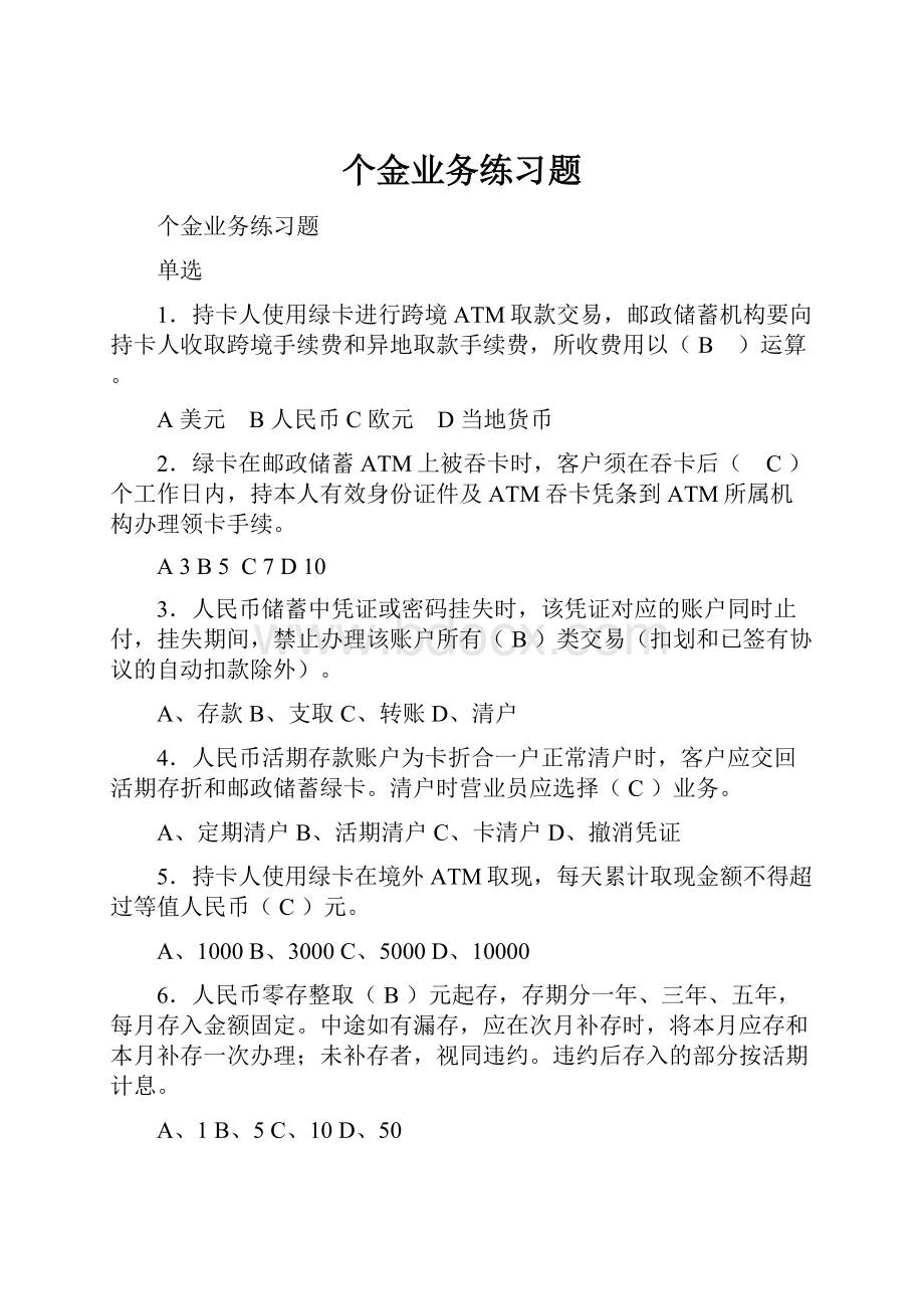 个金业务练习题.docx_第1页