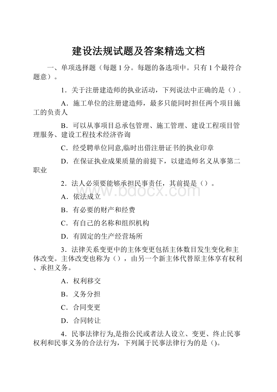 建设法规试题及答案精选文档.docx_第1页