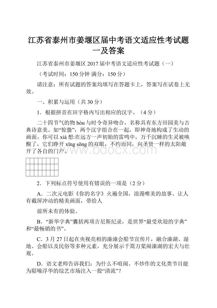 江苏省泰州市姜堰区届中考语文适应性考试题一及答案.docx_第1页