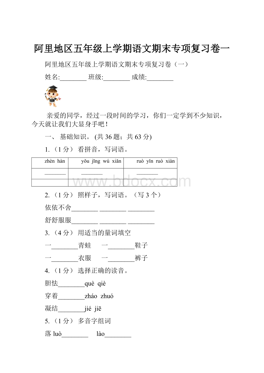 阿里地区五年级上学期语文期末专项复习卷一.docx