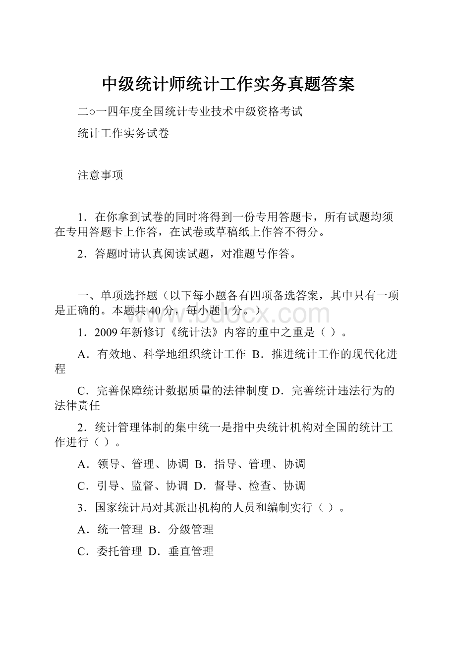 中级统计师统计工作实务真题答案.docx