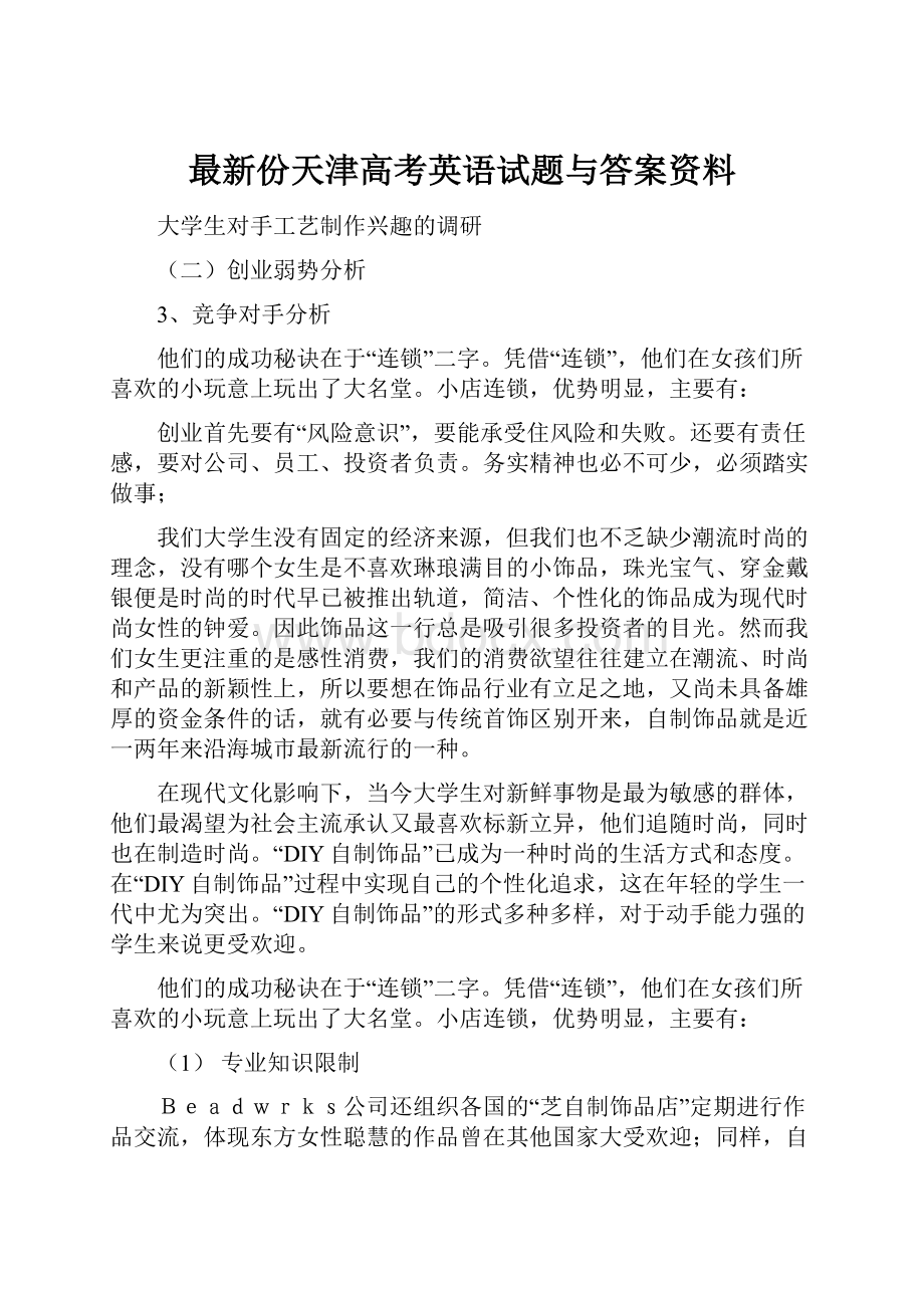 最新份天津高考英语试题与答案资料.docx