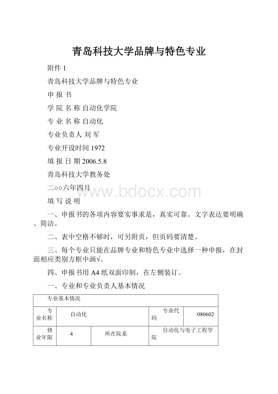 青岛科技大学品牌与特色专业.docx