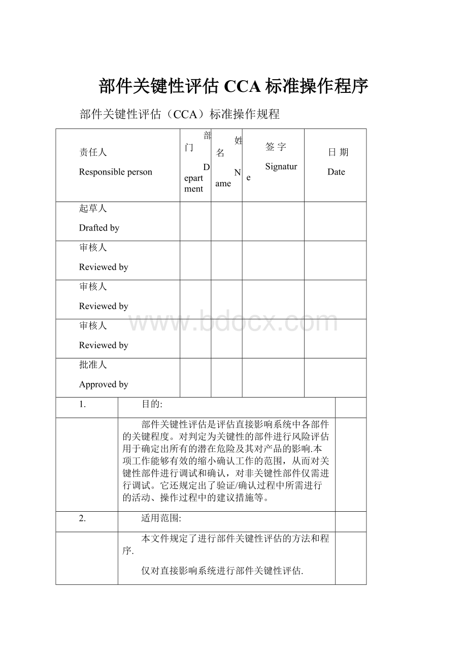 部件关键性评估CCA标准操作程序.docx