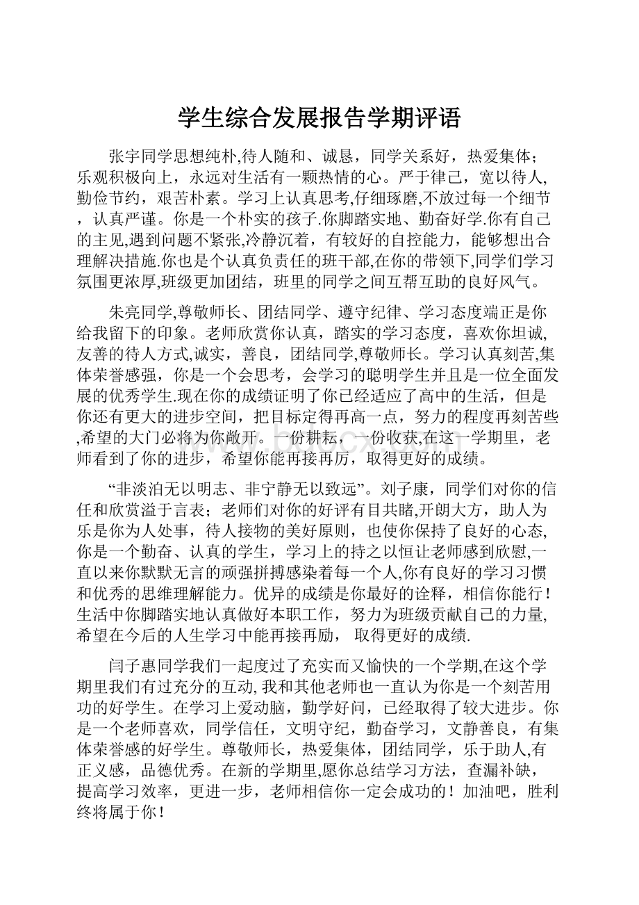 学生综合发展报告学期评语.docx