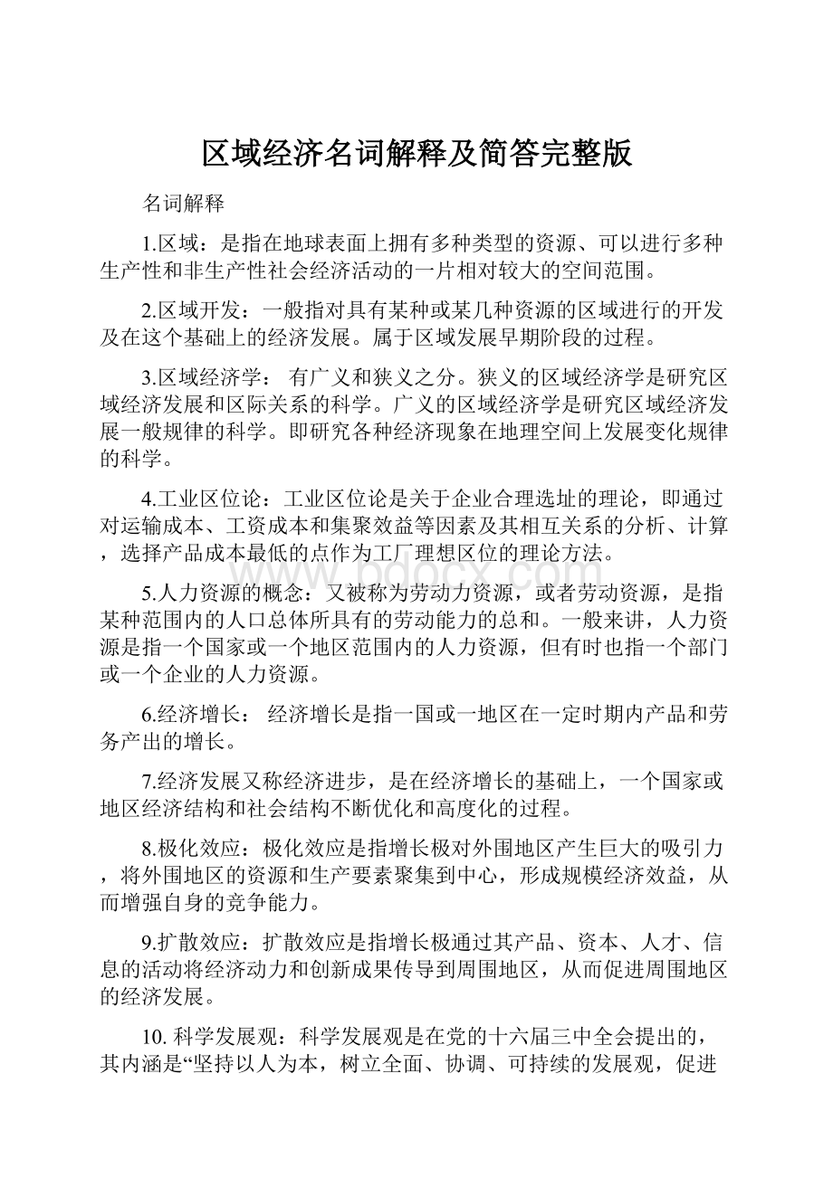 区域经济名词解释及简答完整版.docx_第1页