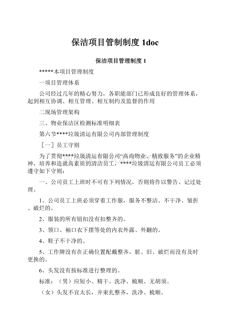 保洁项目管制制度1doc.docx_第1页