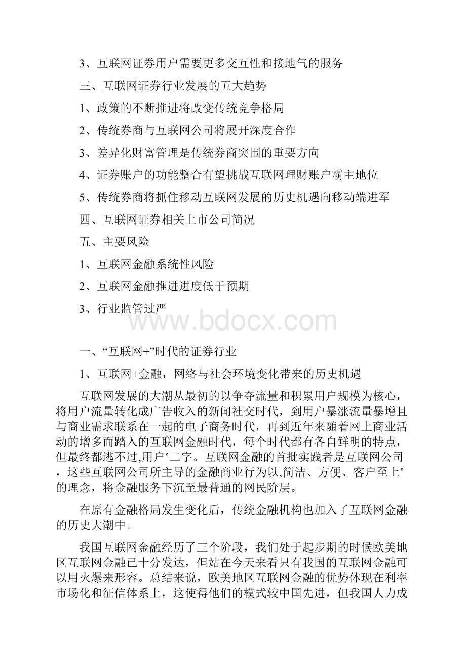 最新完整版计划行业分析报告精品推荐互联网证券行业分析报告.docx_第2页