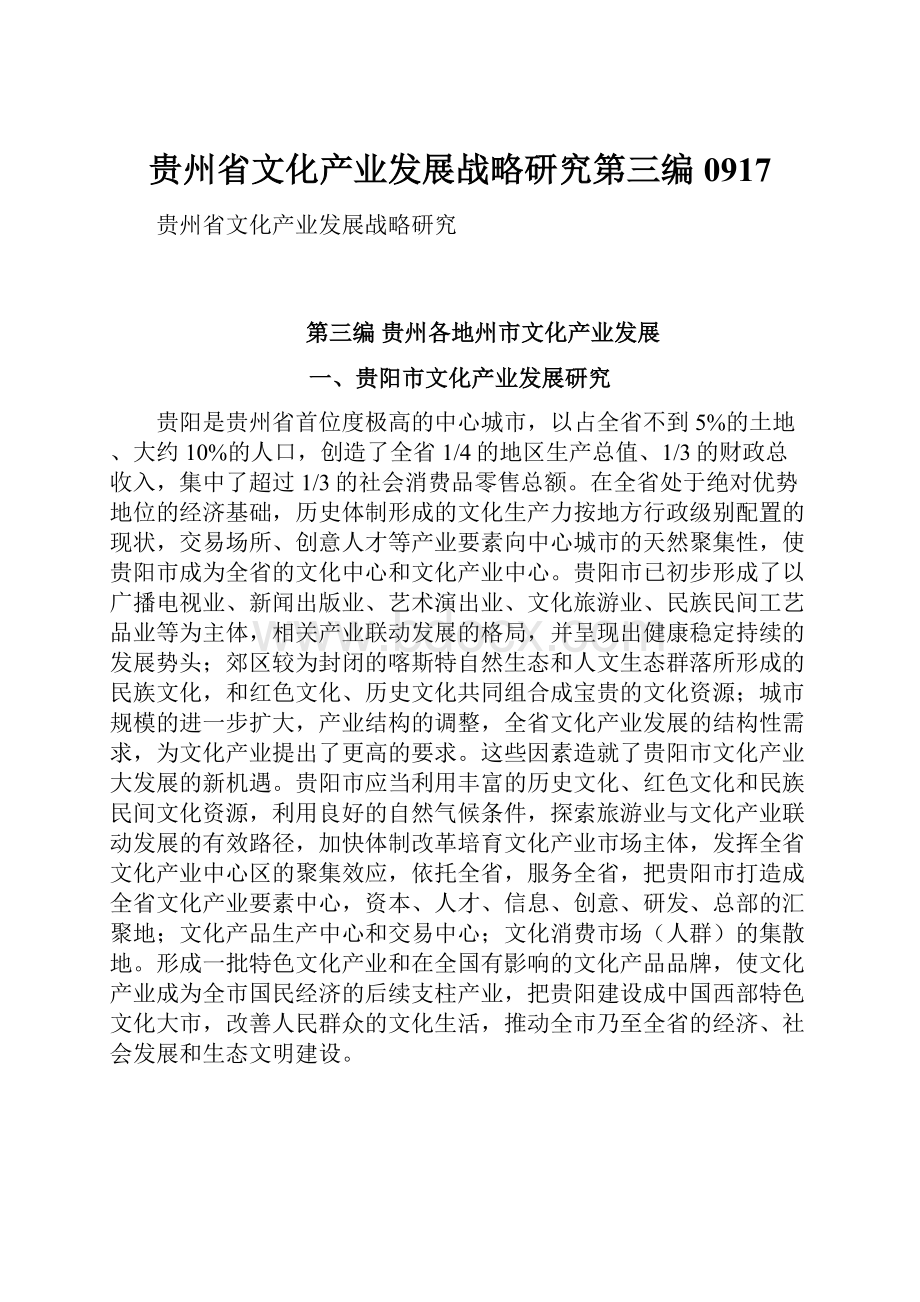 贵州省文化产业发展战略研究第三编0917.docx