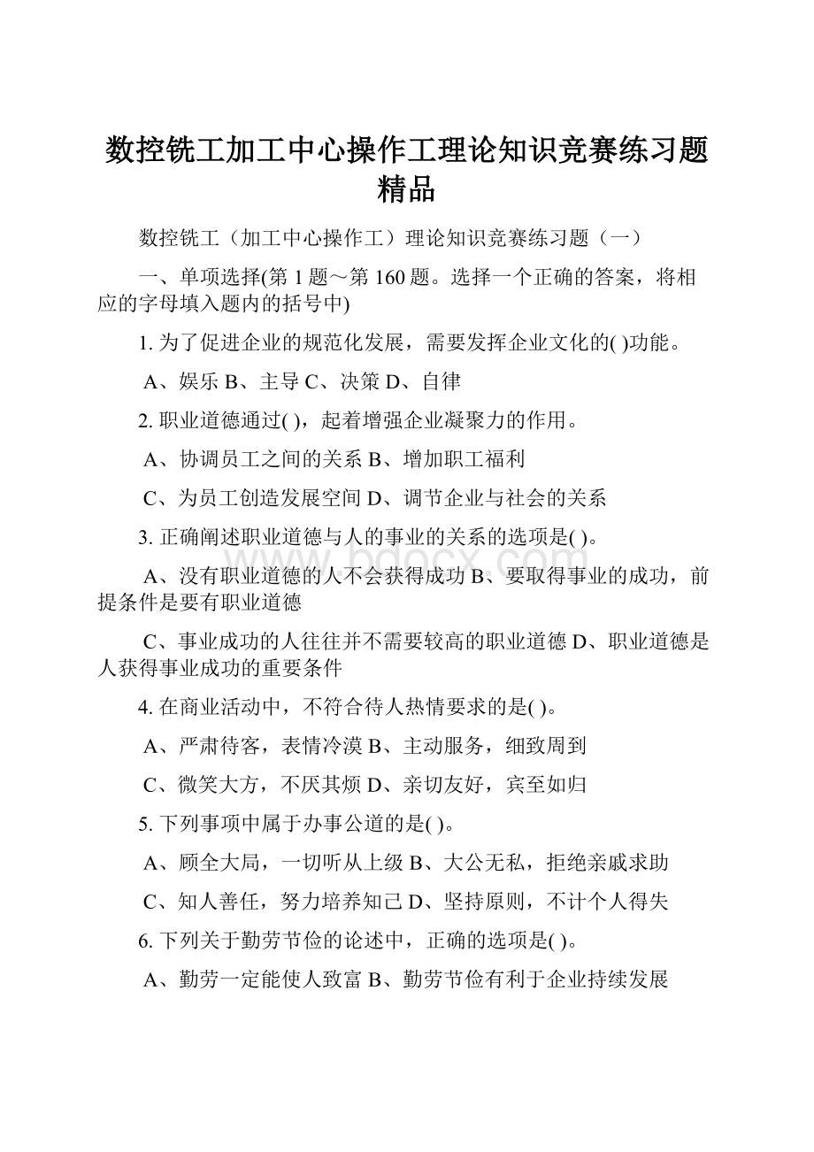 数控铣工加工中心操作工理论知识竞赛练习题 精品.docx