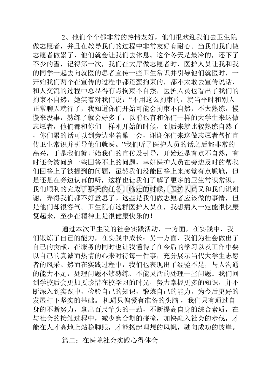 关于某在医院社会实践心得体会参考.docx_第2页