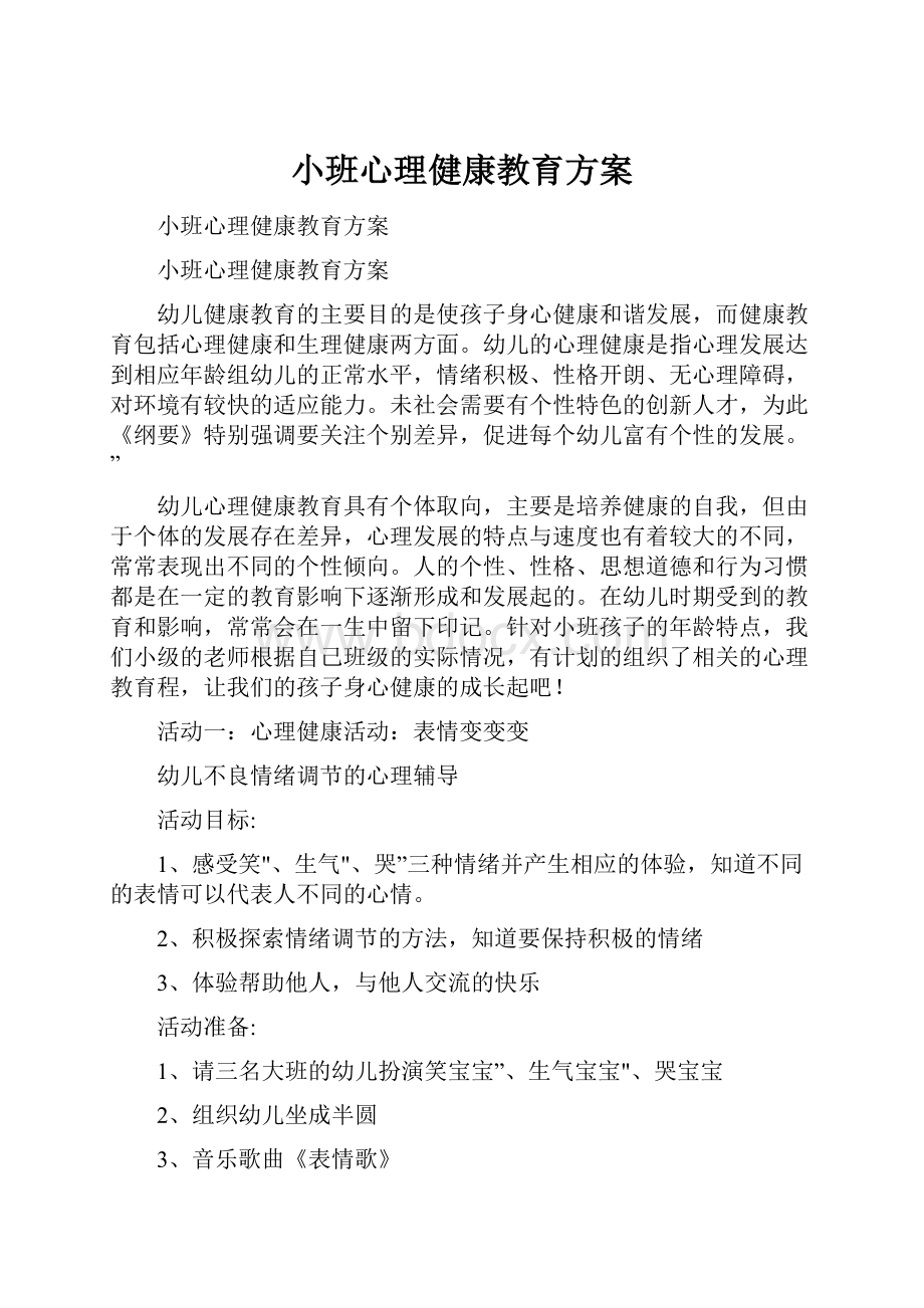 小班心理健康教育方案.docx