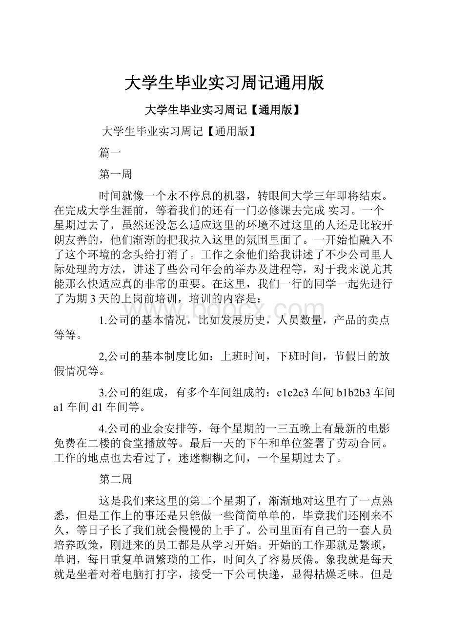 大学生毕业实习周记通用版.docx