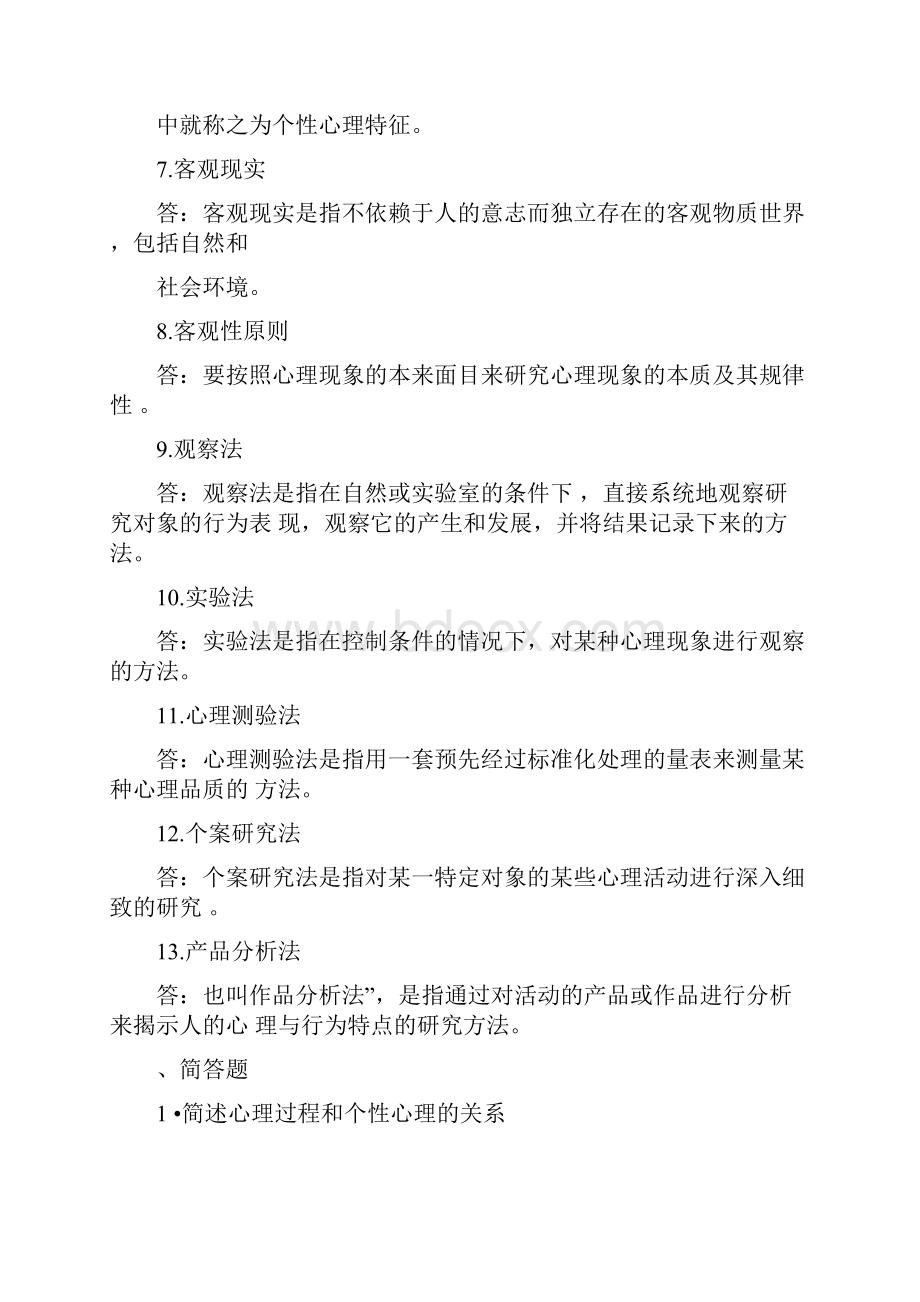 心理学考试练习题和答案.docx_第3页