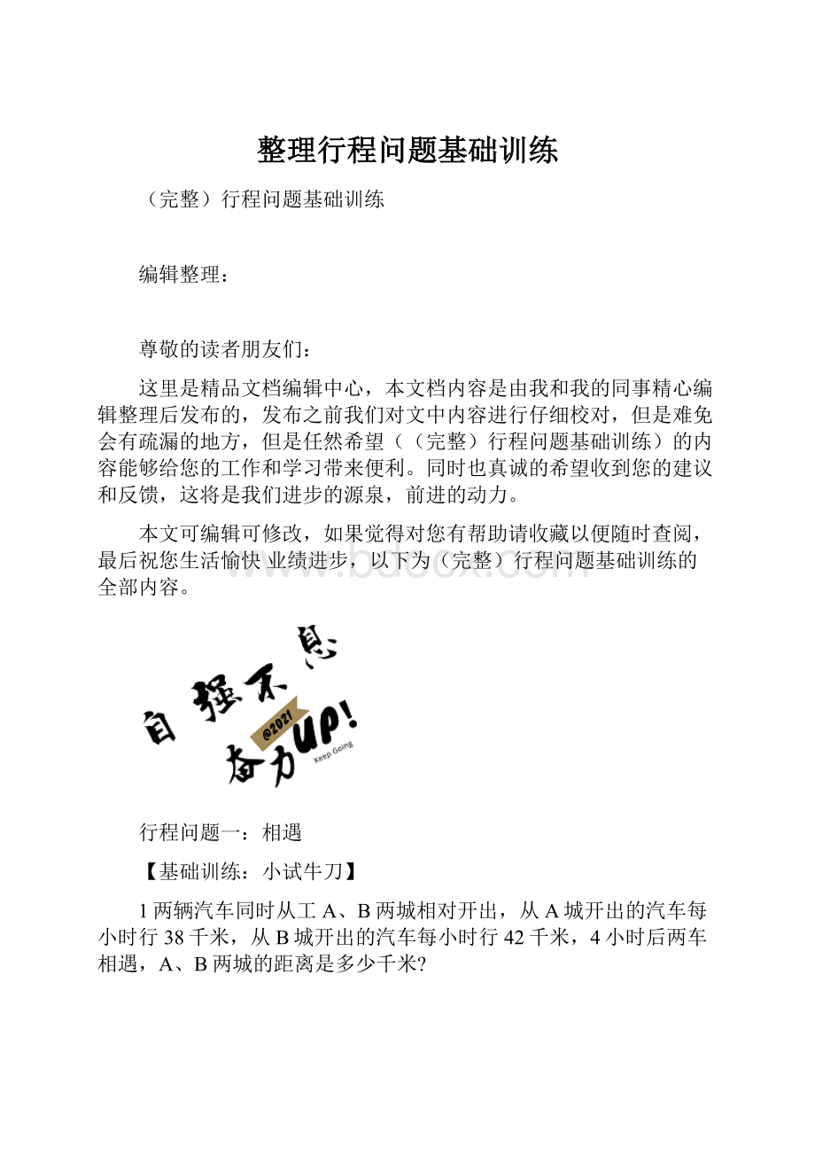 整理行程问题基础训练.docx