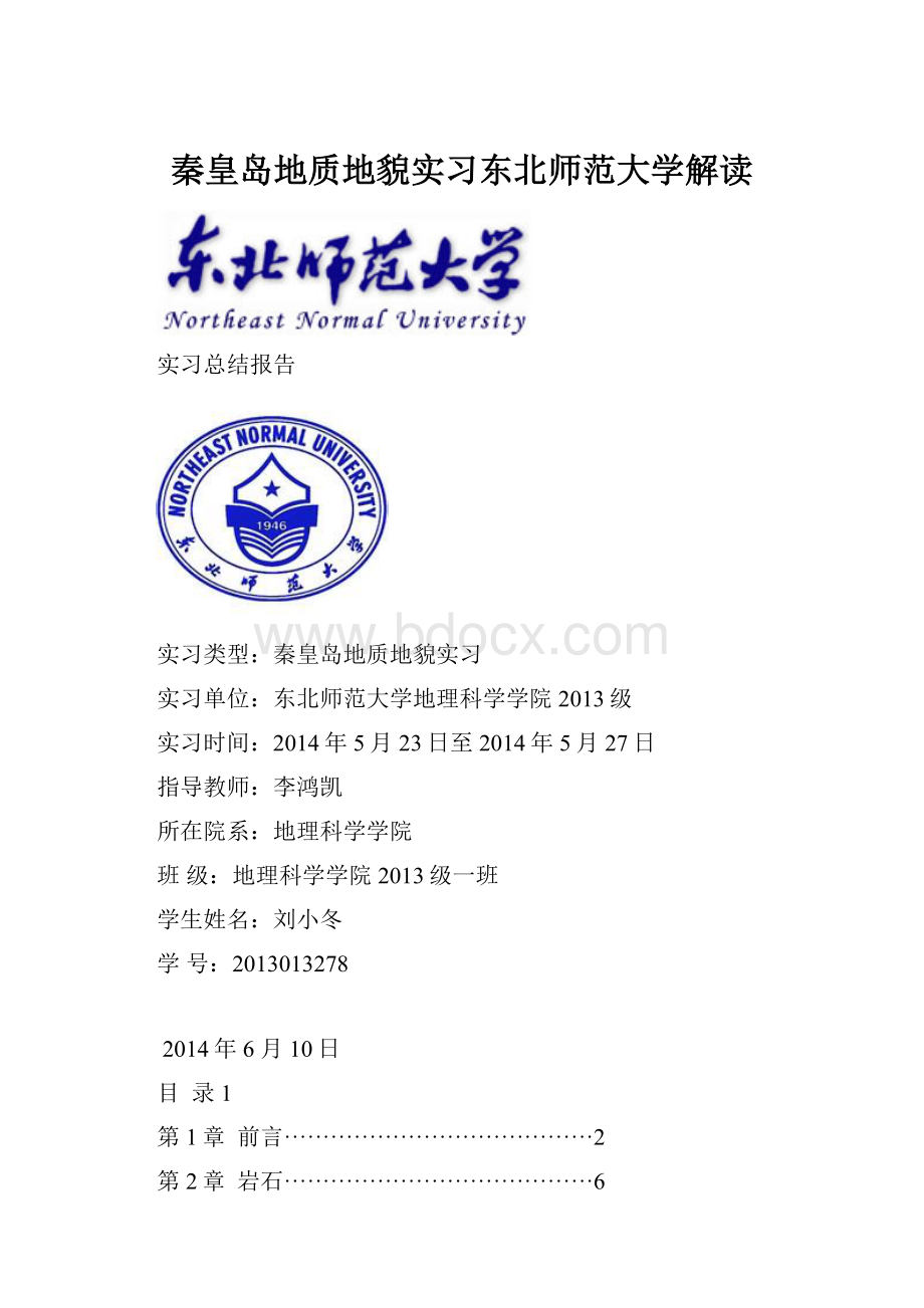 秦皇岛地质地貌实习东北师范大学解读.docx