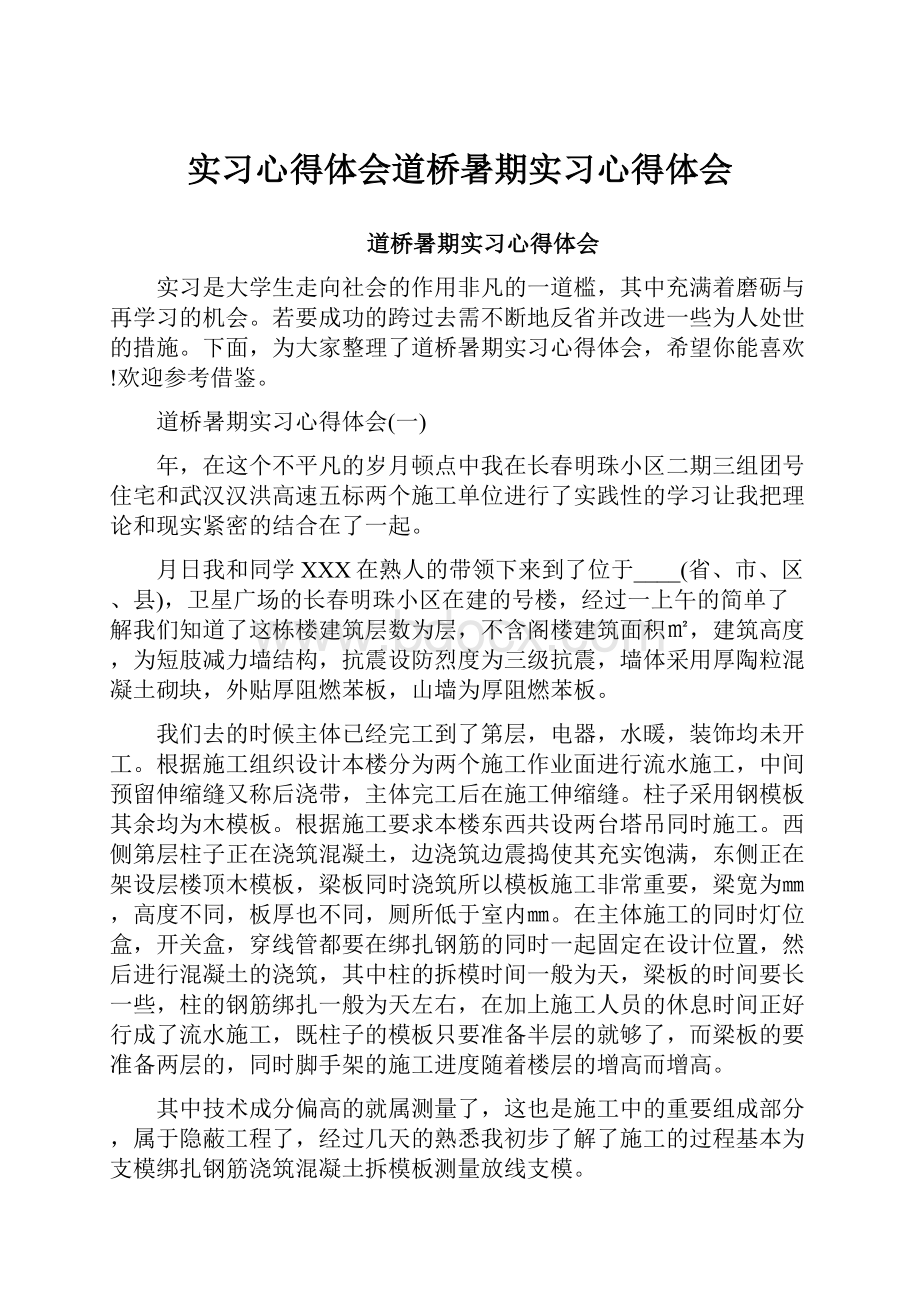 实习心得体会道桥暑期实习心得体会.docx