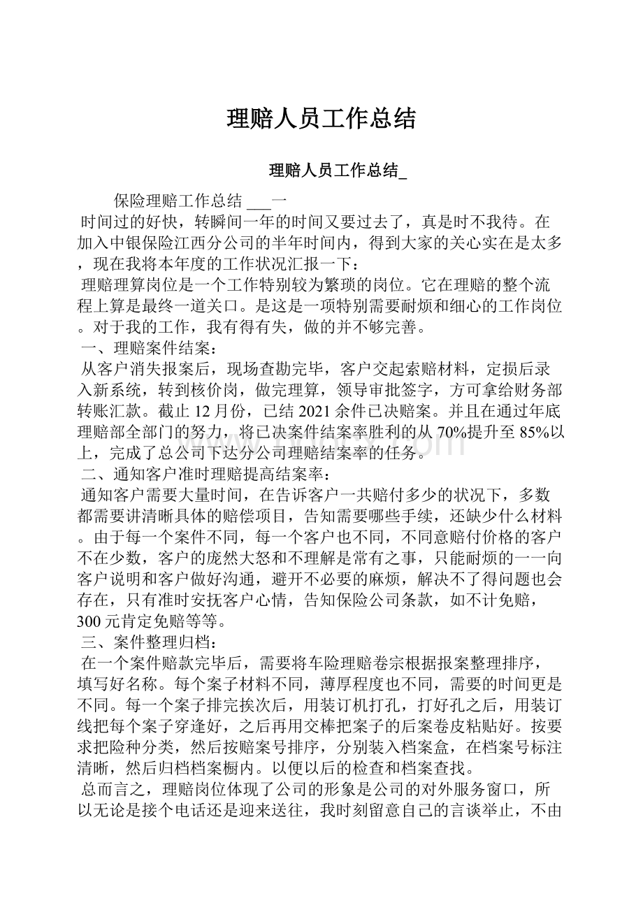 理赔人员工作总结.docx