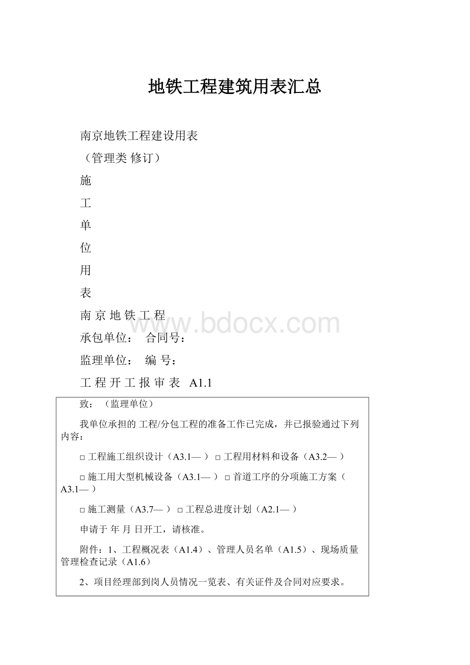 地铁工程建筑用表汇总.docx