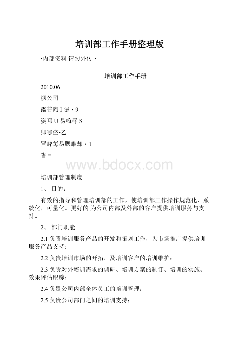 培训部工作手册整理版.docx_第1页