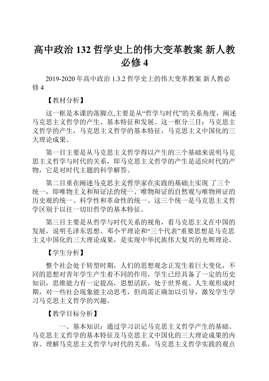 高中政治 132哲学史上的伟大变革教案 新人教必修4.docx_第1页