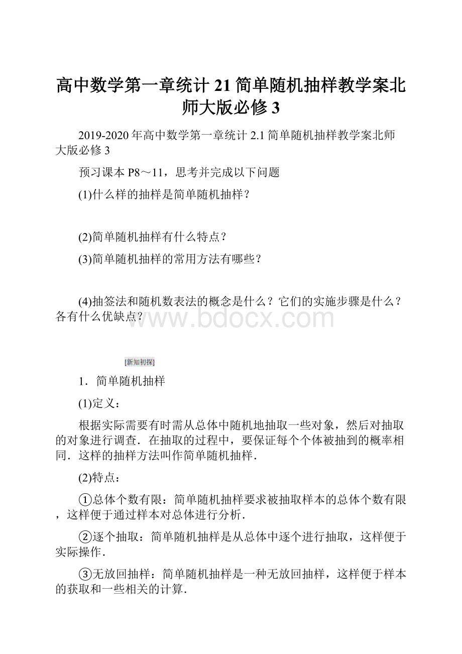 高中数学第一章统计21简单随机抽样教学案北师大版必修3.docx_第1页