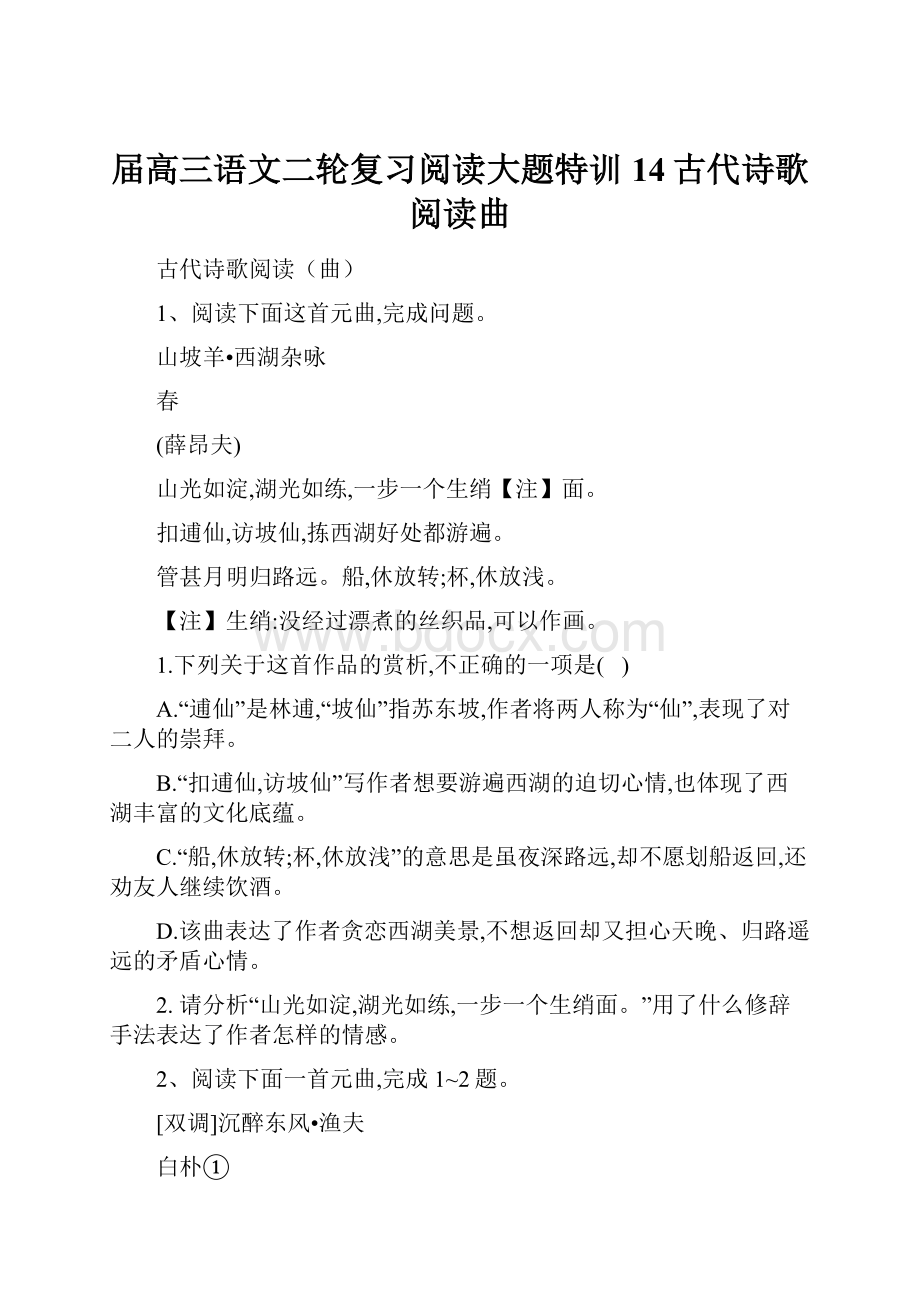 届高三语文二轮复习阅读大题特训14古代诗歌阅读曲.docx_第1页