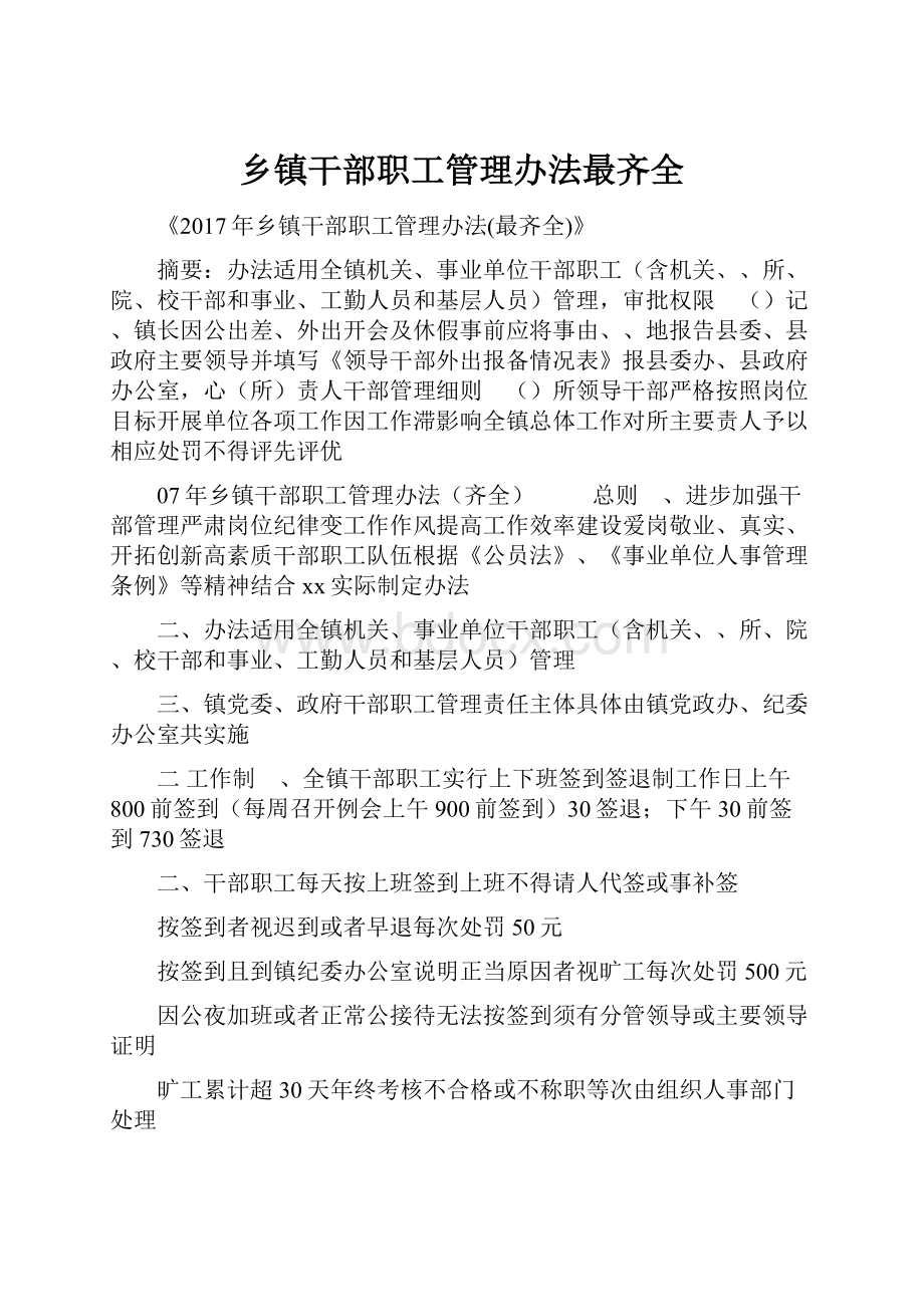 乡镇干部职工管理办法最齐全.docx