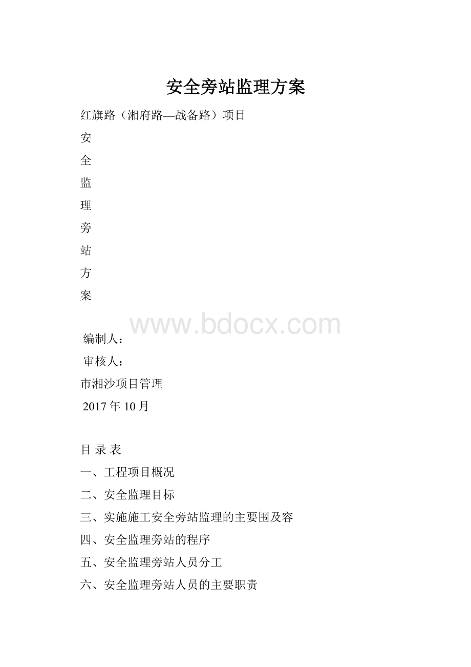 安全旁站监理方案.docx