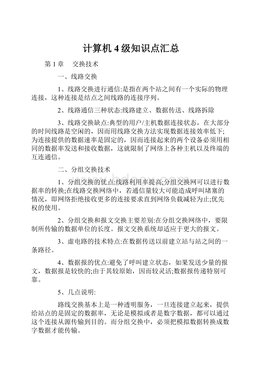 计算机4级知识点汇总.docx