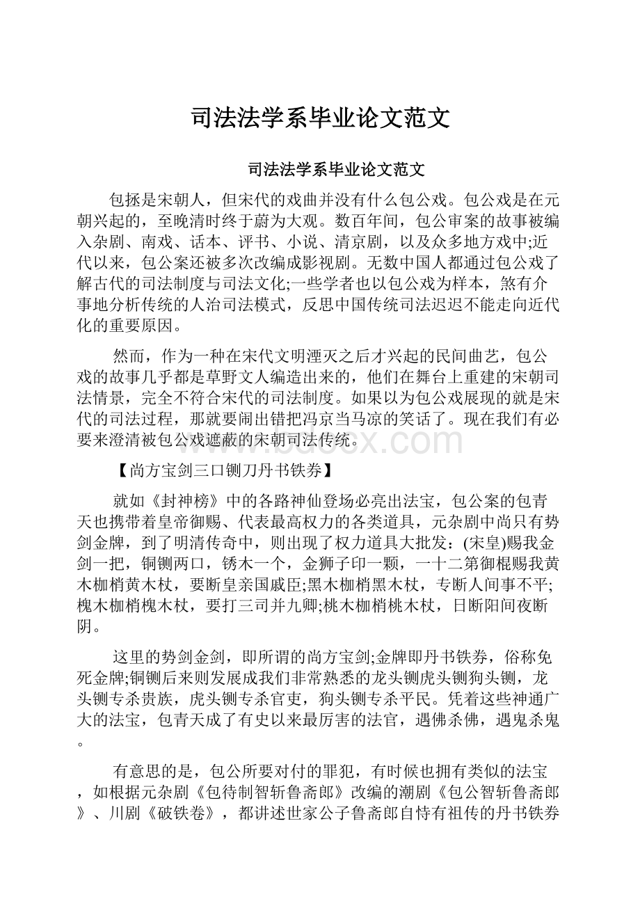 司法法学系毕业论文范文.docx_第1页