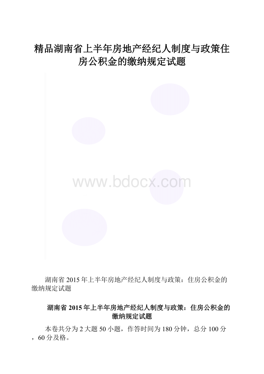 精品湖南省上半年房地产经纪人制度与政策住房公积金的缴纳规定试题.docx_第1页