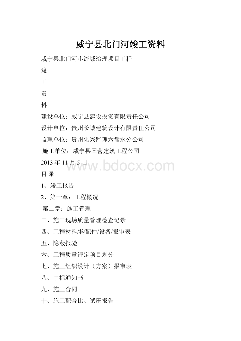 威宁县北门河竣工资料.docx