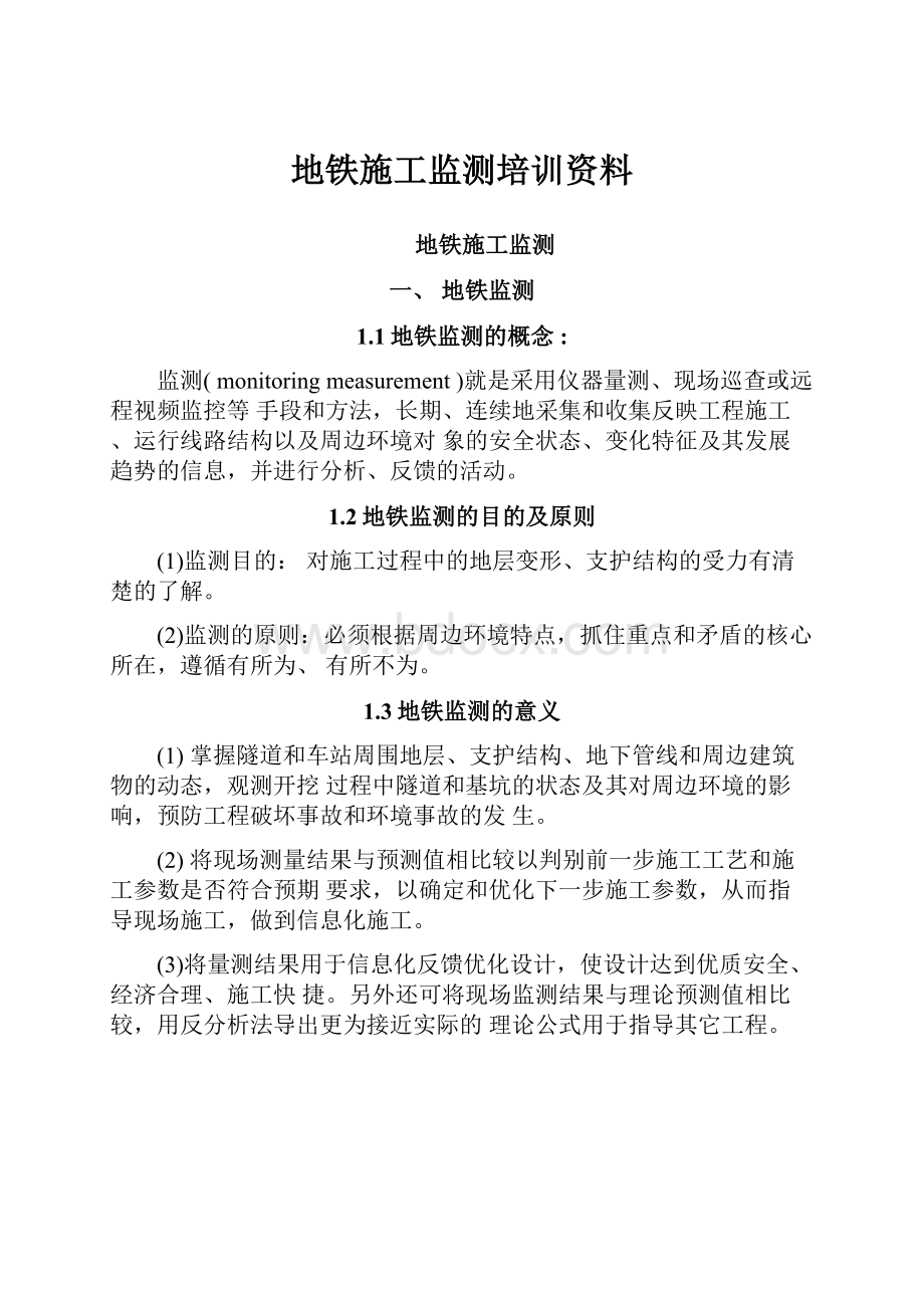 地铁施工监测培训资料.docx