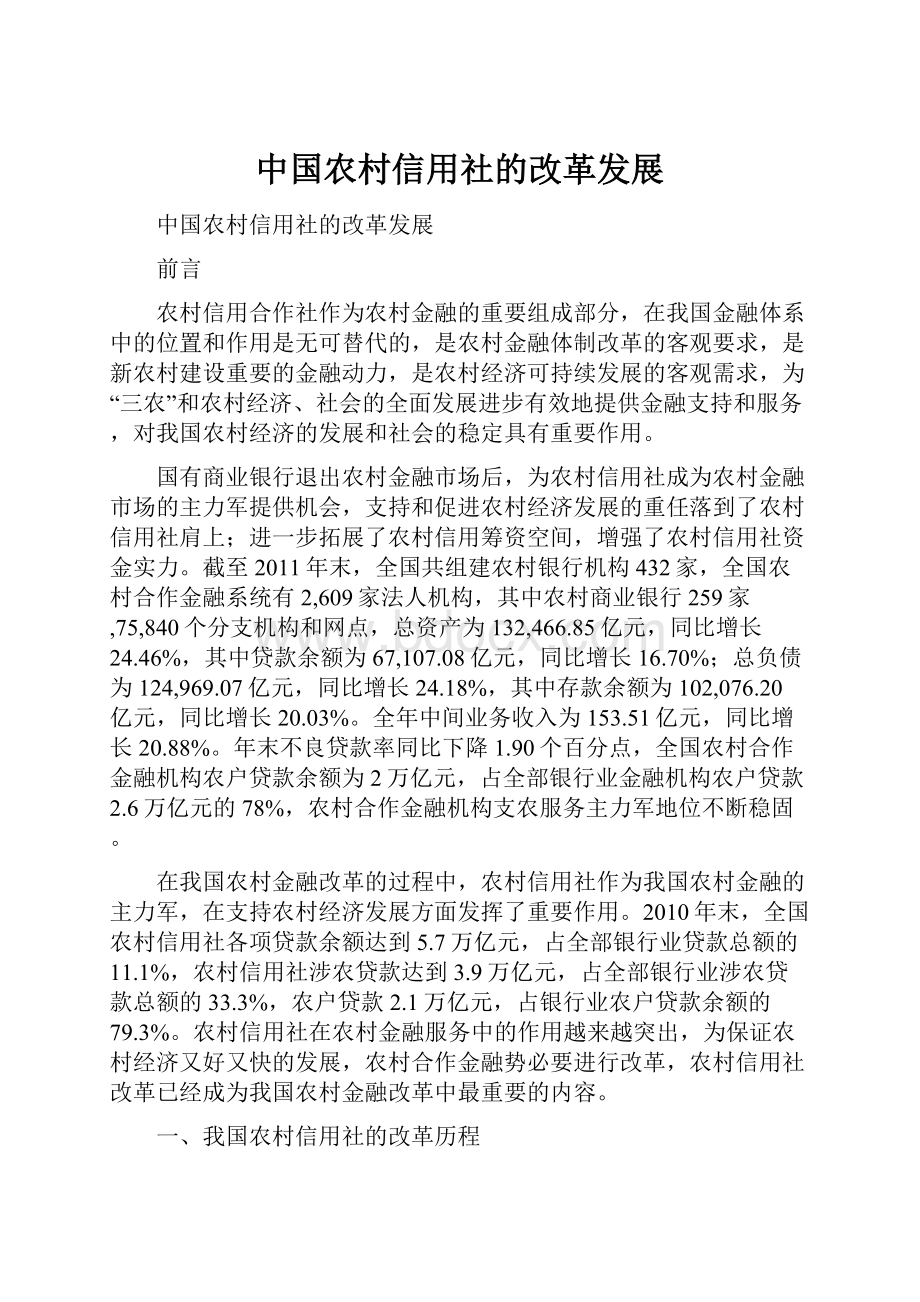 中国农村信用社的改革发展.docx